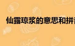 仙露琼浆的意思和拼音（仙露琼浆的意思）