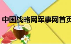 中国战略网军事网首页（中国战略网军事网）