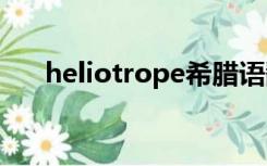 heliotrope希腊语翻译（希腊语翻译）