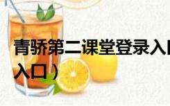 青骄第二课堂登录入囗地（青骄第二课堂登录入囗）