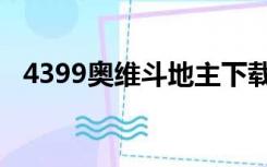 4399奥维斗地主下载（4399奥维斗地主）