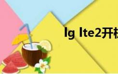 lg lte2开机（lg lte）