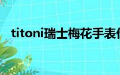 titoni瑞士梅花手表价格（梅花手表价格）