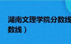 湖南文理学院分数线2018（湖南文理学院分数线）