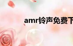 amr铃声免费下载（amr铃声）