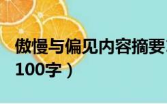 傲慢与偏见内容摘要100字（傲慢与偏见简介100字）