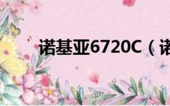 诺基亚6720C（诺基亚6730c软件）