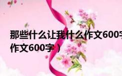 那些什么让我什么作文600字疫情人物（那些什么让我什么作文600字）