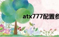 atx777配置参数（atx777）