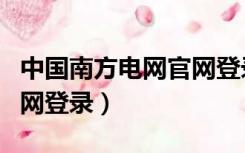 中国南方电网官网登录入口（中国南方电网官网登录）