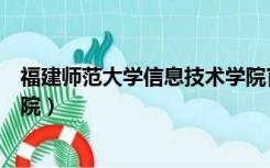 福建师范大学信息技术学院官网（福建师范大学信息技术学院）