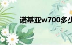 诺基亚w700多少钱（诺基亚w7）