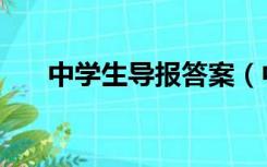 中学生导报答案（中学生学习报答案）