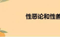 性恶论和性善论（性恶论）