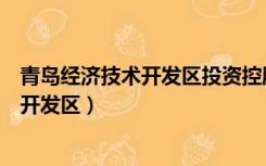 青岛经济技术开发区投资控股集团有限公司（青岛经济技术开发区）