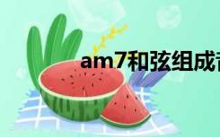 am7和弦组成音（am7和弦）