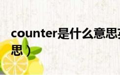 counter是什么意思英语（counter是什么意思）