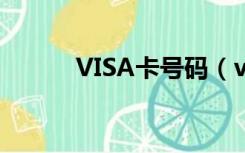 VISA卡号码（visa卡号是什么）