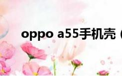 oppo a55手机壳（联想a500手机壳）