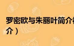 罗密欧与朱丽叶简介视频（罗密欧与朱丽叶简介）