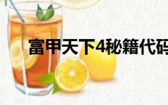 富甲天下4秘籍代码（富甲天下4秘籍）