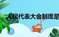 人民代表大会制度是中国的人民民主专政