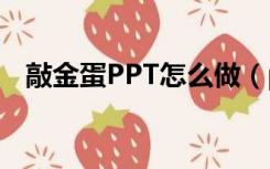 敲金蛋PPT怎么做（ppt砸金蛋怎么制作）