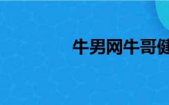 牛男网牛哥健身（牛男网）