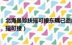 北海虽赊扶摇可接东隅已逝桑榆非晚什么意思（北海虽赊扶摇可接）