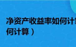 净资产收益率如何计算股价（净资产收益率如何计算）