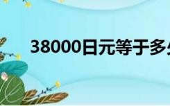 38000日元等于多少人民币（38000）