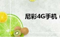 尼彩4G手机（尼彩i3手机）