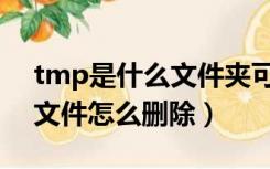 tmp是什么文件夹可以删除吗（tmp是什么文件怎么删除）