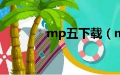 mp五下载（mp5电影下载）