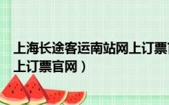 上海长途客运南站网上订票官网查询（上海长途客运南站网上订票官网）