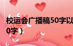 校运会广播稿50字以上（校运会广播稿50 100字）