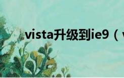 vista升级到ie9（vista升级到win7）