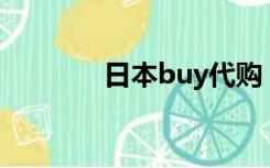 日本buy代购（buyee日本）