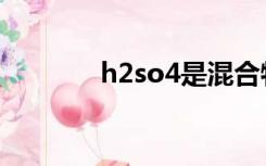 h2so4是混合物吗（h2so4）