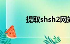 提取shsh2网站（提取shsh）