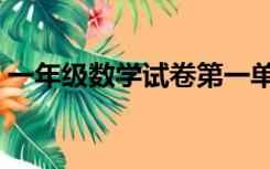 一年级数学试卷第一单元（一年级数学试卷）