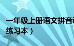 一年级上册语文拼音训练题（一年级语文拼音练习本）