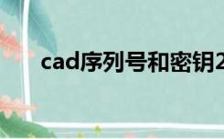 cad序列号和密钥2020（cad序列号）