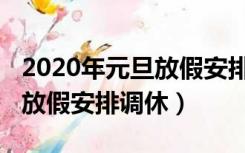 2020年元旦放假安排及调休安排（2020元旦放假安排调休）