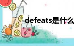 defeats是什么意思（defeat）