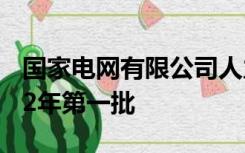 国家电网有限公司人力资源招聘平台山西2022年第一批