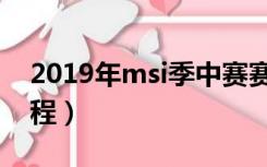 2019年msi季中赛赛程（msi季中赛2019赛程）