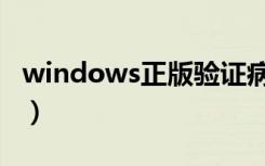 windows正版验证病毒（windows正版验证）