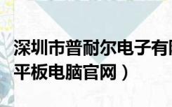 深圳市普耐尔电子有限公司平板电脑（普耐尔平板电脑官网）