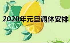 2020年元旦调休安排（2020元旦调休安排）